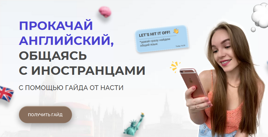 [Nastya_eng] Прокачай английский, общаясь с иностр_0.png